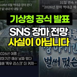 가짜뉴스에 기상청도 나섰다…"장마 전망 공식 발표 아냐"
