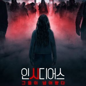  그들이 넘어왔다', 8월 개봉 확정… 역대급 공포 예고