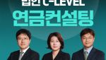 “자산가 맞춤 관리”…신한투자증권, C레벨 연금컨설팅 강화
