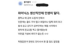 공고 나온 SK하이닉스 생산직, 인생이 달다…커뮤니티 글 화제