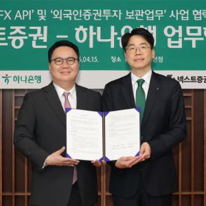 하나은행, 넥스트증권 손잡고 외국인 주식투자 환경 개선