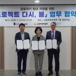 카카오뱅크, 금융위기 청년 자립 돕는다…‘사회연대은행-신복위’와 MOU