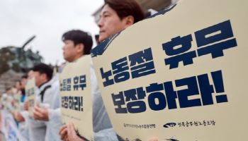 노동절에 일하면 급여 2.5배…'대체휴일' 적용 불가