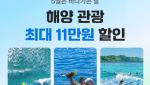 여기어때, 해양 숙소, 관광·레저 티켓 최대 11만 원 할인