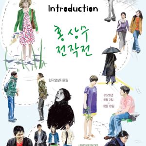 '30주년' 홍상수 전작전 개최… 데뷔작부터 신작까지 한눈에