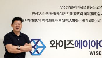 송형석 와이즈AI 대표 “올해 들어 거래처 급증...B2C 진출로 시너지 극대화”