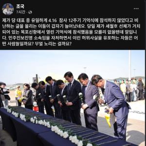 조국 "안산 세월호 기억식 불참했다고 비난?…목포 기억식 참석해"
