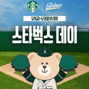 '야구장에 커피 향 입힌다' SSG, ‘스타벅스 데이’ 3연전 개최