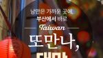 딤섬부터 천등체험까지…노랑풍선, 부산 출발 ''대만 패키지'' 출시