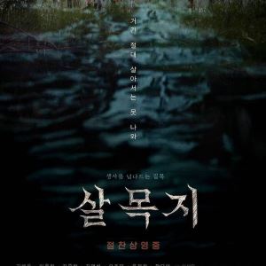 '살목지' 11일 연속 박스오피스 1위…'130만 돌파'