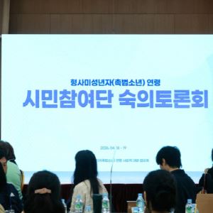 “13세도 중범죄 처벌받나”…'촉법소년' 연령조정 시민토론회 가보니