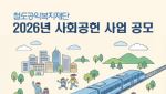 코레일 철도공익복지재단, 1억 규모 사회공헌 사업 공모