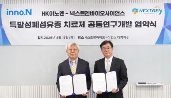 HK이노엔-넥스트젠바이오사이언스, 폐섬유증 신약 공동 개발 추진