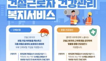 건설근로자공제회, 건강복지 넓힌다…치매 간병비 보장 신설