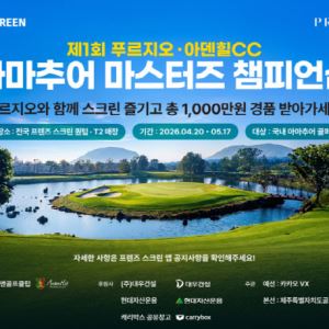 '골프 애호가 모여라'…카카오VX, 온·오프라인 마스터즈 챔피언십 개최