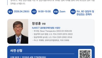 美 FDA 출신이 이끄는 글로벌 규제 대응 교육…KoNECT, 웨비나·세미나 개최