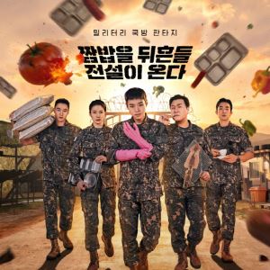 '취사병 전설이 되다' 박지훈→윤경호, 전설의 강림소초 포스터 공개