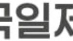 국일제지, 차세대 종이 포장재 개발 국책과제 진행