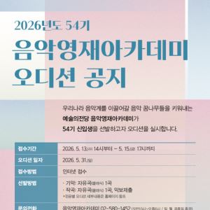 예술의전당, 음악영재아카데미 '신입생 실기 오디션' 실시