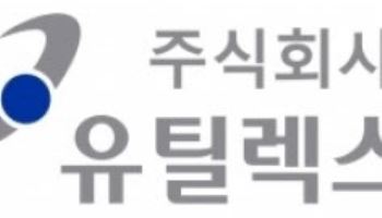 유틸렉스, 개선기간 부여…거래정지 기간 변경