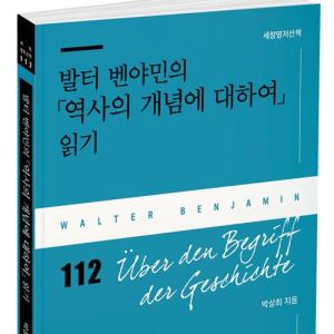 박상희 교수, '발터 벤야민의 역사의 개념에 대하여 읽기' 출간
