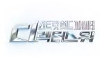 '스디파' 트레일러, 편집 논란에 비공개 전환…Mnet "주의 기울일 것"