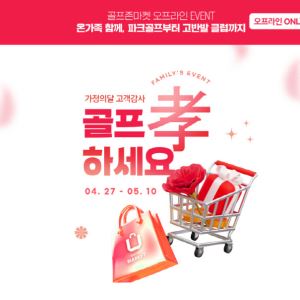 골프존마켓, 가정의 달 맞아 '골프 孝 하세요' 이벤트 진행