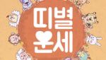 [오늘의 운세] 2026년 4월 29일 띠별 운세
