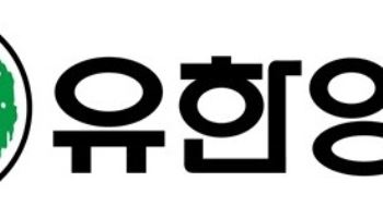 유한양행, 오는 30일 기업설명회 개최