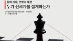 [알림]자강의 시대, 안보 전략 새 틀 제시…산업·금융까지 재편된다