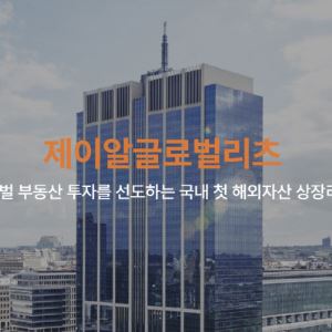 400억 사채 미지급 제이알글로벌리츠…법원 회생 심리 돌입
