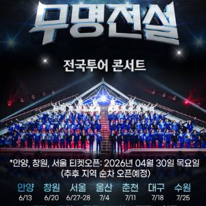 '무명전설' 전국투어, 티켓 오픈과 동시 예매 1~3위 올킬