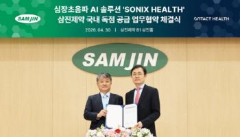 삼진제약, 온택트 헬스와 맞손...심장초음파 AI 솔루션 국내 독점 공급