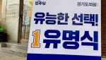 유명식 예비후보 "안산, 이재명 정부의 대전환 시작돼야"