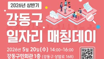 강동구, 일자리 매칭데이