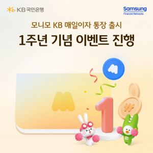 국민은행-삼성금융, 모니모 KB매일이자 통장 선착순 이벤트