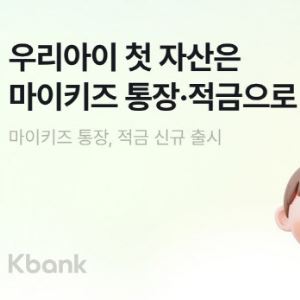 케이뱅크, 최고 연 8.5% 주는 ‘마이키즈 통장·적금’ 출시