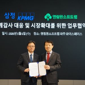 삼정KPMG·영림원소프트랩, 회계감사 대응 환경 개선 MOU