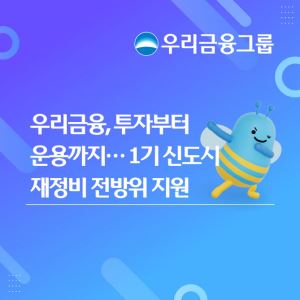 우리금융, 1기 신도시 재정비에 조기투자·금융지원