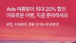 에이비스·버젯렌터카, 유럽·호주 최대 20% 할인 프로모션