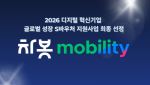 차봇 모빌리티, 디지털 혁신기업 글로벌 성장 S바우처 선정