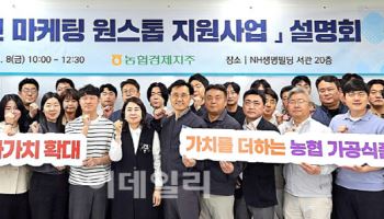 농협경제지주, '마케팅 원스톱 지원사업' 설명회