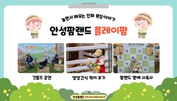 안성팜랜드, 체험형 프로그램 '플레이팜'