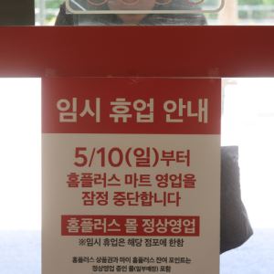 [포토]'홈플러스 마트 영업을 잠정 중단합니다'                                                                                                                                                  