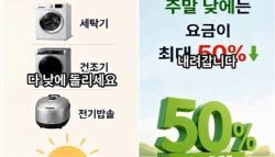 저녁에 세탁기 돌리면 전기료 폭탄입니다…알고보니 '가짜뉴스'