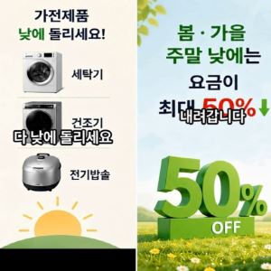 "저녁에 세탁기 돌리면 전기료 폭탄입니다"…알고보니 '가짜뉴스'