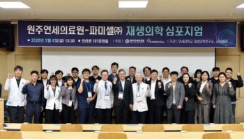 파미셀, 원주연세의료원과 재생의학 심포지엄 성료