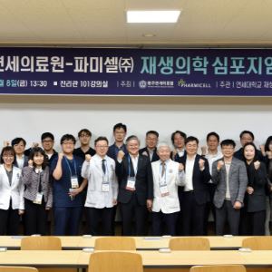 파미셀, 원주연세의료원과 재생의학 심포지엄 성료