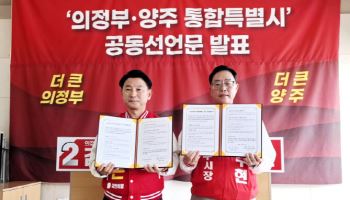 정치권서 부는 의정부·양주 통합 바람…"대도시, 강한 힘의 탄생"