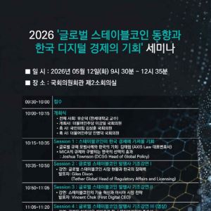 테더·리플 한자리에…오늘 국회서 국내 스테이블코인 논의